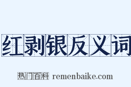 红剥银反义词是什么意思的图片